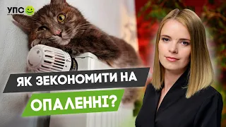 Економ на опаленні! Кристина Ненно про 5 порад, які допоможуть зекономити ваші гроші