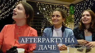 ДВА ДНЯ ПОСЛЕ СВАДЬБЫ. AFTERPARTY НА ДАЧЕ🔥 Веселье, караоке, танцы! МОИ МЫСЛИ И ЭМОЦИИ О СВАДЬБЕ