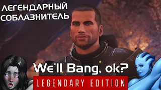 Легендарный Соблазнитель / Mass Effect™ Legendary Edition