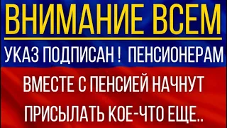 Указ подписан!  Пенсионерам вместе с Пенсией начнут присылать кое-что еще!