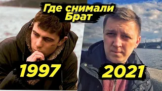 Места из фильма Брат в 2021 году / Где снимали фильм Брат