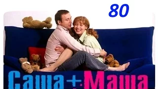 Саша и Маша 80 серия