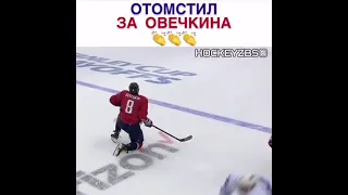 ОТМОСТИЛ ЗА ОВЕЧКИНА 🏒#shorts #хокей #овечкин