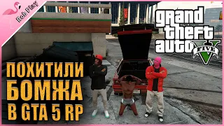 КАК ПОХИТИТЬ БОМЖА В ГТА 5 РП | Rob Play GTA 5 RP