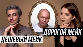 Дешёвый Мейк VS Дорогой  | Gev Mua, Антон Зимин и Ксения Каверина учат меня мейкапу