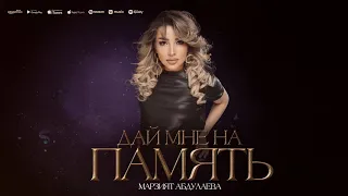 Марзият Абдулаева - Дай мне на память