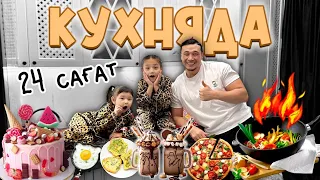 24 сағат КУХНЯДА😱🔥 Папасы мен қыздары не бүлдірді?!🥘🍳🍜🎂🍰🧁🍭🍩🍿🍫