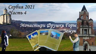 СЕРБИЯ 2021. Часть четвертая. Монастыри Фрушки Горы. Земун.