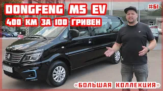 Электромобиль Dongfeng M5 EV. Обзор Dongfeng M5 EV от VOLTauto №61. Электромобиль из Китая