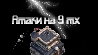 Как атаковать  на 9 Тх  в Clash of Clans. Разные тактики