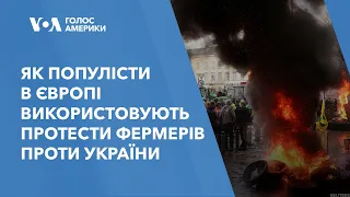 Як популісти в Європі використовують протести фермерів проти України