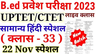 B.ed Entrance Exam 2023 Full Prepration  || Reasoning टेस्ट ||  23  Nov Special