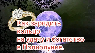 РИТУАЛЫ НА ПОЛНОЛУНИЕ🌕КОЛЬЦО НА ПРИВЛЕЧЕНИЕ ДЕНЕГ И УДАЧИ#6