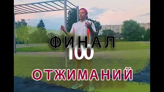 #11 - 100 ОТЖИМАНИЙ ( ФИНАЛЬНЫЙ ТЕСТ)