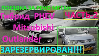 ПРИГОН ПОД ЗАКАЗ ИЗ ЕВРОПЫ 2-х РЕНО МЕГАН BOSSE,Mitsubishi OUTLANDER ЗАРЕЗЕРВИРОВАН.ЧАСТЬ-2 (№60)