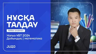 НАҒЫЗ ҰБТ ДА КЕЛУІ МҮМКІН ЕСЕПТЕР МАТЕМАТИКА НҰСҚА ТАЛДАУ. АЙБЕК АҒАЙ. JUZ40