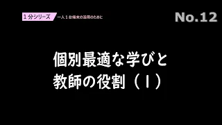 個別最適な学びと教師の役割（１）