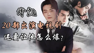 许凯出演的20部影视剧全解析，还要让他怎么爆？？Full analysis of 20 dramas starring Xu Kai