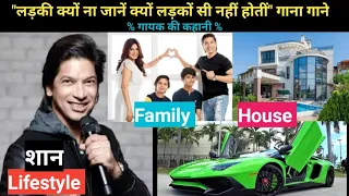 Shaan Biography, Lifestyle, Income, Age, Family, Wife, House, etc || STORY WITH KKM