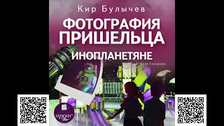 Фотография пришельца. Инопланетяне. Кир Булычев. Аудиокнига