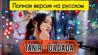 Азиатка поет ДА ДА ДА ( Da Da Da ) Tanir & Tyomcha | полная версия | Russian trending song
