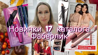 Новинки 17 каталога Фаберлик