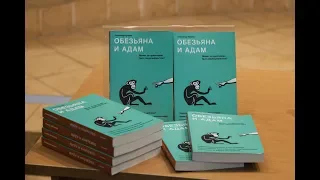 Обезьяна и Адам / Презентация книги Александра Храмова