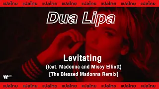 [Sub Thai] Dua Lipa - Levitating (feat. Madonna and Missy Elliott) [The Blessed Madonna Remix]