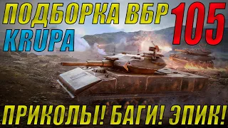 ПОДБОРКА ВБР, ПРИКОЛОВ, ПИКСЕЛЕЙ /// WoT BLITZ /// KRUPA /// #105 ВЫПУСК