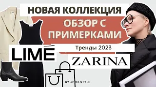Новая коллекция в LIME и Zarina! Весенние ТРЕНДЫ 2023! Составляем стильные образы!