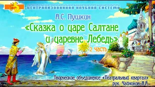 Читаем вместе "Сказка о Царе Салтане и царевне Лебедь"