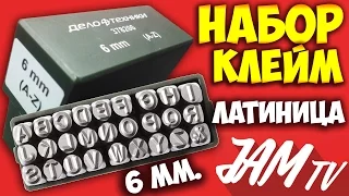 НАБОР КЛЕЙМ ДЛЯ МЕТАЛЛА КЛЕЙМА БУКВЕННЫЕ ЛАТИНИЦА 6мм КУПИТЬ | ОБЗОР JAM TV