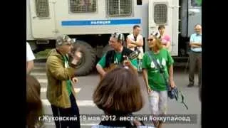 Жуковский 19 мая 2012 #оккупайовд