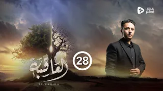 مسلسل العاقبة | الحلقة 28 | إبراهيم قطينة - صالح المطري - سلطان الجعدبي - عماد الجعدي  | رمضان 2024