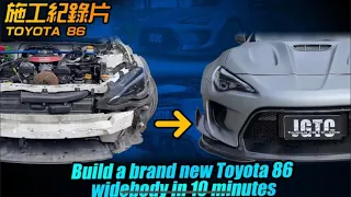 寬體86施工紀錄片 Build a brand-new look Toyota 86 with widebody in just 10 minutes