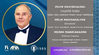 Մելիք Մավիսակալյան /Հայրենի երկիր/ Melik Mavisakalyan/ Homeland