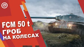 Wot Blitz 2020 ► Новый Обзор FCM 50t ► Как фармит и стоит ли брать?