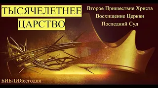 Тысячелетнее Царство /Пришествие Христа, восхищение Церкви, Суд/