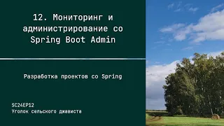 SC24EP12 Мониторинг и администрирование со Spring Boot Admin - Разработка проектов со Spring