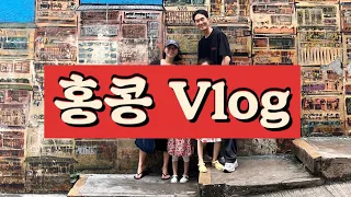 애를 둘이나 데리고 이 도시를 가도되나 홍콩브이로그, HK vlog, 마카오 가는 페리 놓친 썰 푼다, k 엄마빠는 대단했다로그