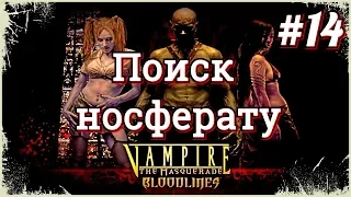 #14 Поиск носферату. Vampire-The Masquerade Bloodlines