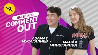 Comment Out #10 / Азамат Мусагалиев х Мария Миногарова