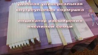 удобная универсальная внутри ульевая кормушка для пчел -   индикатор расширения пчелиной семьи