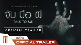 Talk To Me | จับ มือ ผี - Official Trailer [ซับไทย]