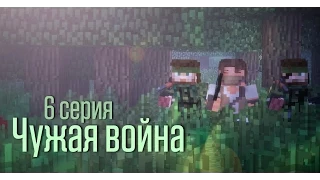 Minecraft сериал: "Чужая война" 6 серия. (Minecraft Machinima)