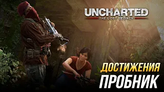 Достижения Uncharted: The Lost Legacy - Пробник