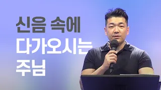 다니엘김 목사(선교사) 설교 - 신음 속에 다가오시는 주님