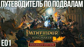Pathfinder: Kingmaker E01 - Путеводитель по подвалам