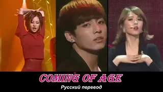 Jungkook(BTS) Coming Of Age  / "Вступление в совершеннолетие"  РУССКИЙ перевод