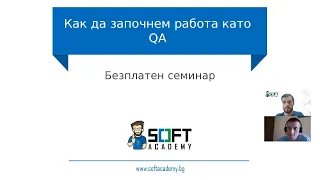 Софтуерно Тестване и Как да започнем работа като QA? - практически онлайн семинар